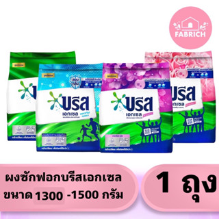 ผงซักฟอกบรีสเอกเซลขนาด 1300 กรัม X 1 ถุง