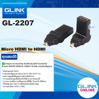 ✅ มาตรฐาน GLINK GL-2207 Converter ตัวแปลง MICRO HDMI TO HDMI งอได้ แปลงสัญญาณ GL2207