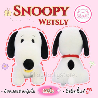 🍪🍪ตุ๊กตาหมาสนูปปี้ (Snoopy wetsly) ลิขสิทธิ์แท้💯 ขนาด 12นิ้ว ผ้าขนกระต่ายนุ่มนิ่ม💓