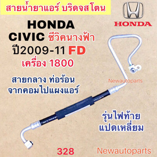 ท่อแอร์ สายกลาง HONDA CIVIC FD นางฟ้า เครื่อง 1.8 ปี2009-11 เส้นติดคอม ท่อร้อน สายน้ำยาแอร์ ฮอนด้า ซีวิค น้ำยาแอร์ 134a