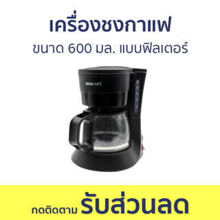 เครื่องชงกาแฟ Boncafe ขนาด 600 มล. แบบฟิลเตอร์ SB-CM6632 - เครื่องชงกาแฟอัตโนมัติ