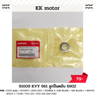 ลูกปืนตลับ 6902 (91009-KVY-961)_CLICK ทุกรุ่น / SCOOPY i  ทุกปี / ZOOMER X / AIR BLADE / PCX ทุกรุ่น ของแท้เบิกศูนย์100%