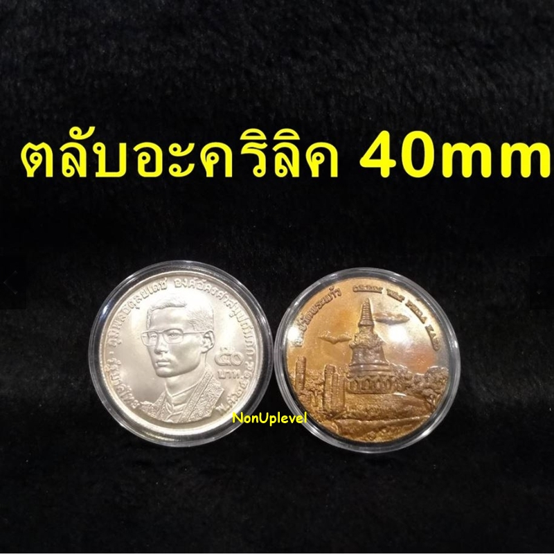 ตลับอะคริลิค ใส่เหรียญขนาด 40mm หน้าโค้ง (ชุด 10 ตลับ) สำหรับใส่เหรียญ 50 บาท เนื้อเงิน พสล. ตลับใส่