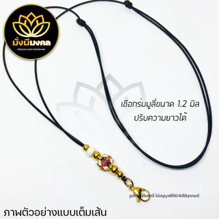 [PE02] มั่งมีมงคล สร้อยพระ สร้อยพระเชือกร่มมูลี่ ขนาด 1.2 มิล ห้อยพระ 1 องค์ ก้ามปูทองเลเซอร์ ปรับความยาวได้