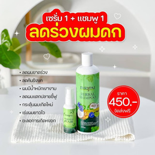 Fairypai เซ็ตลดผมร่วง กระตุ้นผมเกิดใหม่ (แชมพู &amp; แฮร์เซรั่มแฟรี่ปาย)