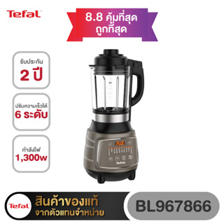 Tefal เครื่องปั่น BL967B66 HIGH SPEED BLENDER 1300วัตต์ มอเตอร์ 35000RPM 10 โปรแกรมอัตโนมัติ ของแท้ รับประกันสินค้า 2ปี