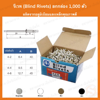 รีเวท ลูกยิงรีเวท ตะปูยิงรีเวท Blind Rivet อลูมิเนียม กล่องละ 1000 ตัว มีหลายขนาด 4-2/4/6 ตะปูยิง เม็ดย้ำ รีเวต ยกกล่อง