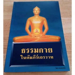 หนังสือธรรมะ ธรรมะในคัมภีร์เถรวาท