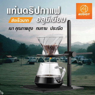 ขาตั้งกาแฟ Dripper, Pour Over Stand, แท่นดริปกาแฟ แท่นวางดริปเปอร์ รุ่น AUDrip สามารถปรับระดับความสูง-ต่ำได้ แข็งแรง ทำจ