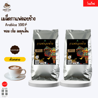 กาแฟดอยช้าง เอสเปรสโซ่(แบบบด) -คั่วกลาง-1 KG.(500ก.×2ถุง) เมล็ดกาแฟคั่ว กาแฟคั่วเม็ด กาแฟสด บริการเก็บเงินปลายทาง