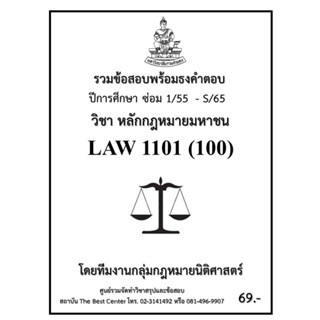 ธงคำตอบ LAW 1101 (LAW 1001) หลักกฎหมายมหาชน (ซ่อม 1/55 - S/65)