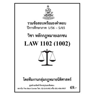 ธงคำตอบ LAW1102 (LAW 1002) หลักกฎหมายเอกชน (1/56 – S/65)