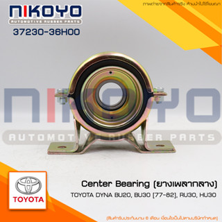 ยางเพลากลาง TOYOTA DYNA BU20, BU30 [77-82], RU30, HU30 รหัสสินค้า 37230-36H00  NIKOYO RUBBER PARTS