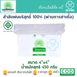 สำลีแผ่น ตรารถพยาบาล (Ambulance Absorbent Cotton Sheet) ขนาด 4x4 นิ้ว