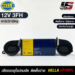 แตรรถยนต์ HEELA แท้ 💯% HORN SET 12V 3FH(410/510Hz) BLACK