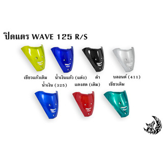 ปิดแตร WAVE 125 R/S งานหนาอย่างดี สีสด เงาตาแตก