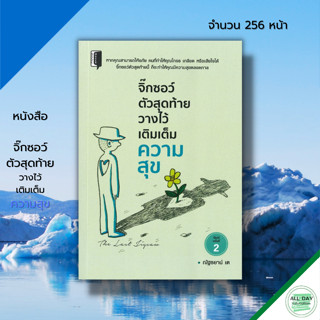 หนังสือ จิ๊กซอว์ตัวสุดท้ายวางไว้เติมเต็มความสุข : หนังสือจิตวิทยา พัฒนาตนเอง ทัศนคติ ปรับบุคลิกภาพ เขียนโดย ณัฐธยาน์ เต