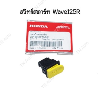 สวิทช์สตาร์ท Wave125R แท้ศูนย์