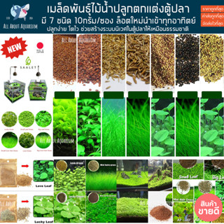 (ส่งด่วนจากในไทย) เมล็ดพันธ์ุไม้น้ำ ต้นไม้ปลูกในน้ำ ซองละ10กรัม มี 7 พันธุ์ เมล็ดพันธ์ุไม้น้ำ ไม้น้ำ seed ตู้ปลา เมล็ด