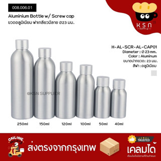 ขวดอลูมิเนียม ฝาเกลียวเรียบ แข็งแรง 40/50/100/120/150/250ml #003.007