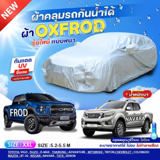 ผ้าคลุมรถตรงรุ่น ผ้าคลุมรถยนต์ ผ้าคลุมรถ FORD / NAVARA ผ้าคลุมรถกระบะ รถเก๋ง ผ้า OXFROD 210D ฟรีถุงผ้ามีซิป เลือกรุ่น