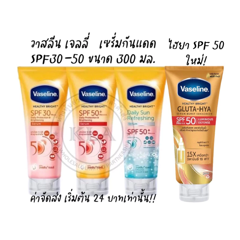 วาสลีน เอสพีเอฟ เฮลท์ทีไบรท์ เดลี่ โพรเทคชั่น Vasaline Healthy Bright SPF 30-50 วาสลีนเจลลี่ เซรั่มกันแดด