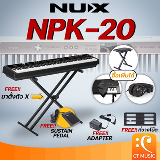 [ใส่โค้ดลด 1000บ..] NUX NPK-20 เปียโนไฟฟ้า แถมฟรี !! ขาตั้งคีย์บอร์ดขาคู่รูปตัว X แบบอย่างดี