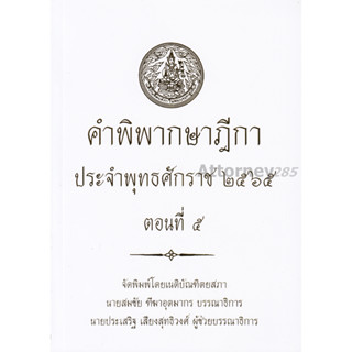 คำพิพากษาฎีกา ปี พ.ศ. 2565 ตอนที่ 5