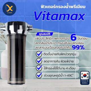 ที่กรองน้ำฝักบัว ลดคลอรีน สนิม ฝุ่น ทราย แบคทีเรีย  vitamax Deluxe dual shower filter