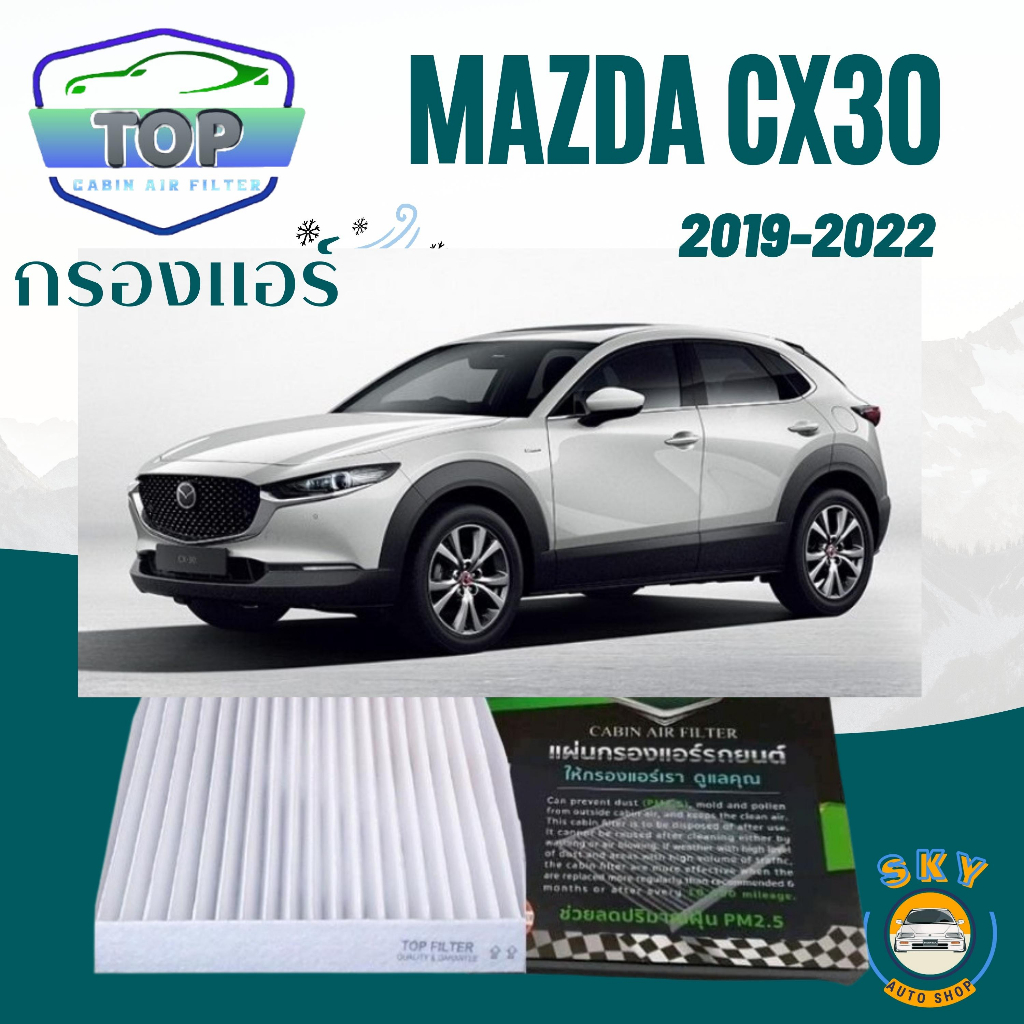 กรองแอร์รถยนต์ มาสด้า ซีเอ็ก30  Cabinairfilter mazda CX30