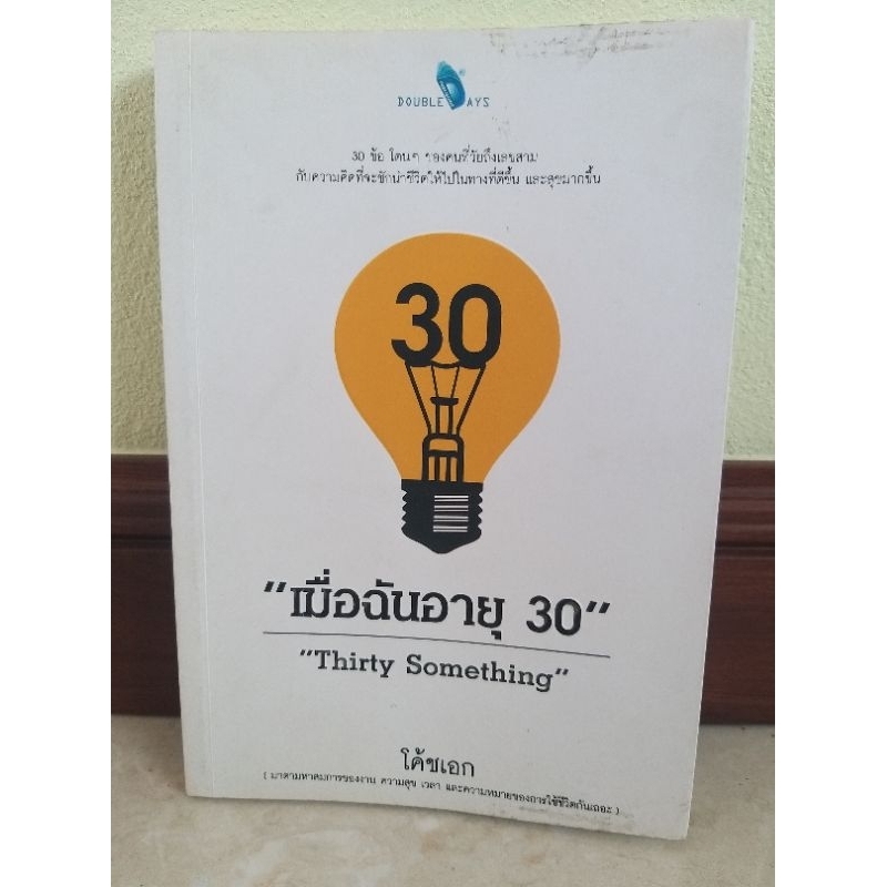 เมื่อฉันอายุ 30 Thirty Somthing