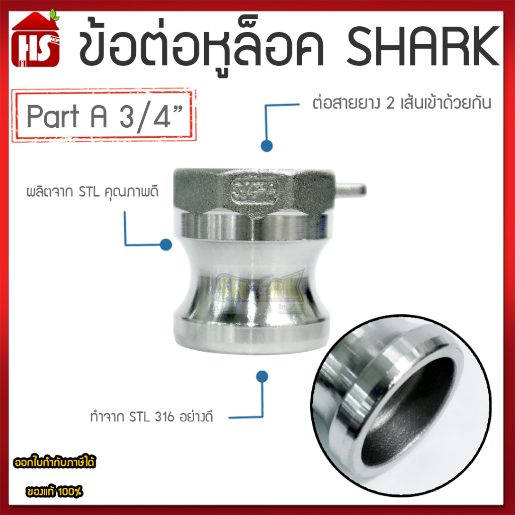 ข้อต่อหูล็อค ข้อต่อสวมเร็ว แท้100% พาส A Quick Coupling Part A เกลียวใน (สแตนเลส316) 3/4 นิ้ว SHARK