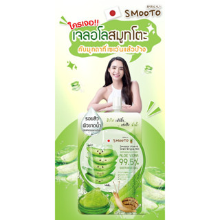 🌈clearance sale🌈 Smooto Aloe E 50g. สมูทโตะ เจลว่านหางจระเข้ เข้มข้น 99.5% ( 1 กล่อง 4 ซอง)