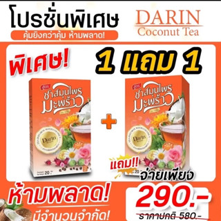 โปร 1แถม1🥥ชามะพร้าวดาริน สูตรดีท็อกซ์ แก้ท้องผูก เร่งเผาผลาญ  ล้างลำไส้