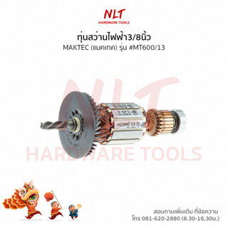 ทุ่นสว่านไฟฟ้า3/8" MACTEC(แมคเทค) รุ่น #MT600/13 แกน 7 มิล 4 ฟัน