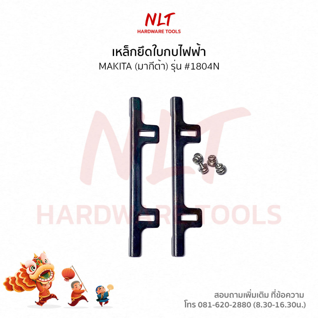 ขายึดใบกบไฟฟ้า, เหล็กยึดใบมีดกบ MAKITA (มากีต้า) รุ่น #1804N แถมฟรีน็อตล็อค