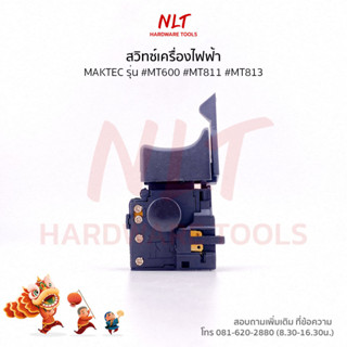 สวิทสว่านไฟฟ้า3/8",1/2" MAKTEC(แมคเทค) รุ่น #MT600 #MT811 #MT813