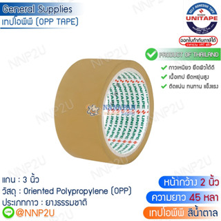 UNITAPE OPP TAPE เทปโอพีพี ยูนิเทป สีน้ำตาล (หน้ากว้าง 2 นิ้ว)