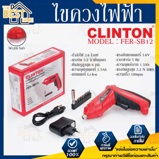 Clinton รุ่น FER-SB12 ไขควงไฟฟ้า ไขควงไร้สาย สว่านไขควงไร้สาย + ชุดบล็อค 3.6V