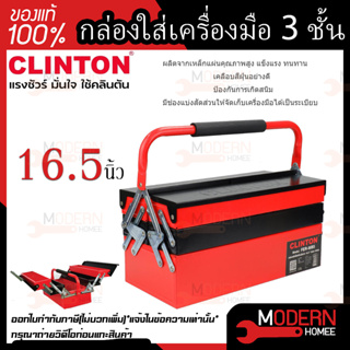 CLINTON รุ่น FER-MB5  กล่องใส่เครื่องมือ 3 ชั้น กล่องใส่เครื่องมือช่าง 16.5นิ้ว