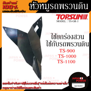 หัวหมูรถพรวนดิน TOPSUN รุ่น TS-GR-7   TS-900 TS-1000 TS-1100 หัวหมู TOPSUN เลขบาร์ VN001111