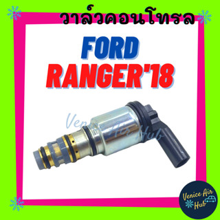 วาล์วคอนโทรล FORD RANGER 2018 - 2021 ฟอร์ด เรนเจอร์ 18 - 21 วาล์วแอร์ วาล์วคอนโทรลแอร์ คอมแอร์ อะไหล่แอร์ คอนโทรลวาล์วแอ