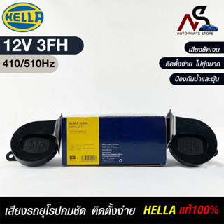 แตรรถยนต์ HEELA แท้ 💯% HORN SET 12V 3FH(410/510Hz)