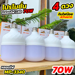 หลอดไฟตุ้ม LED 70W โปร 4 ดวง MRP (ตราเสือ) สว่างมาก ประหยัดไฟสุดๆ