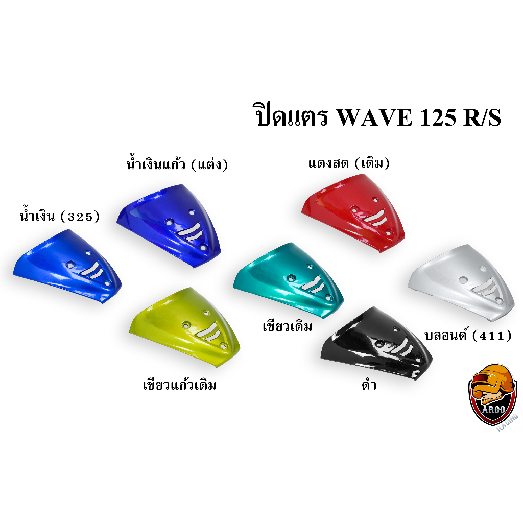 ปิดแตร WAVE 125 R/S งานหนาอย่างดี สีสด เงาตาแตก