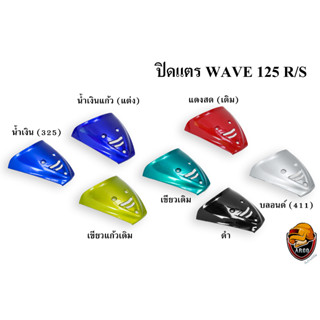 ปิดแตร WAVE 125 R/S งานหนาอย่างดี สีสด เงาตาแตก