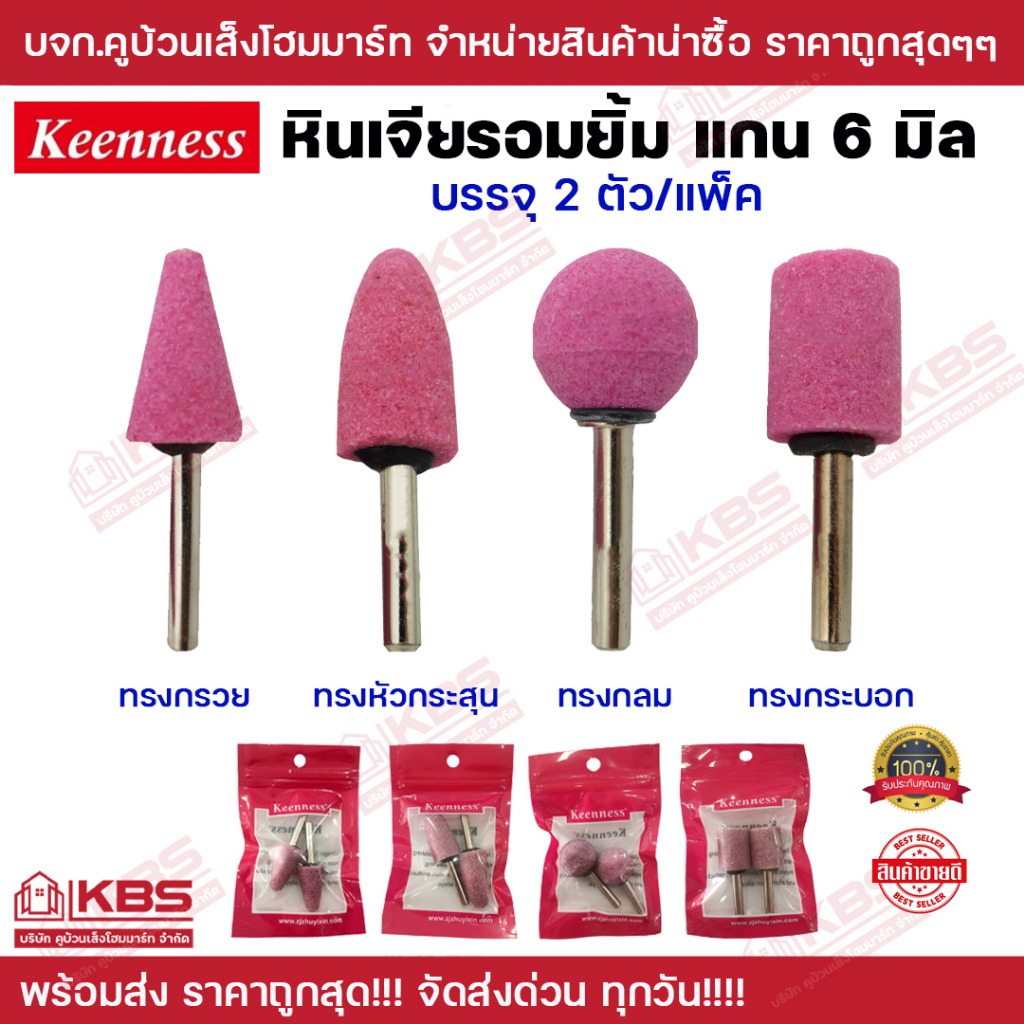 หินเจียอมยิ้มแกน 6 มิล Keenness (2 ตัว/แผง) หินเจียรนัย ดอกเจีย มีให้เลือกหลายรูปทรง หัวกระสุน เจียตกแต่ง พร้อมส่ง ราคาถ