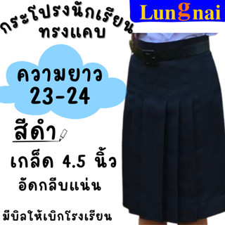 “สีดำ” เกล็ด 4.5 ยาว 23-24 กระโปรงนักเรียนทรงแคบ  ตราลุงนัย