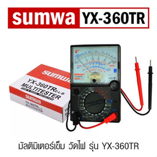 มัลติมิเตอร์ มัลติมิเตอร์เข็ม วัดไฟ sumwa meter รุ่น YX-360TR โวลมิเตอร์ มิเตอร์วัดไฟ เหมาะสำหรับใช้งานงานซ่อมวัดแรงดันไ