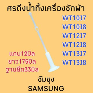 ศรดึงน้ำซัมซุง WT10J7 WT12J7 WT13J7